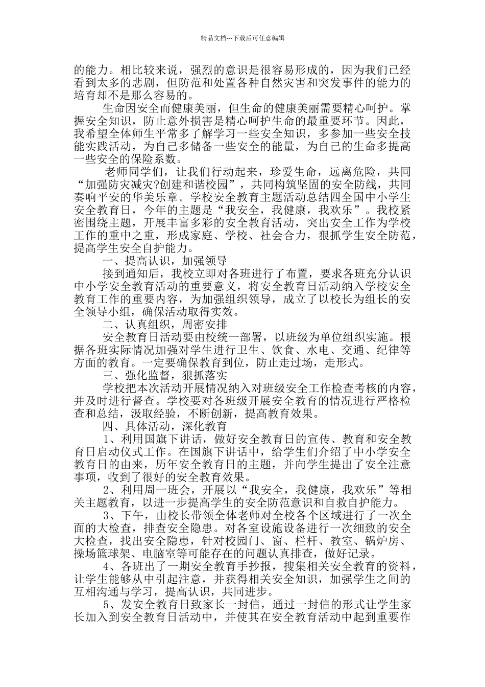 学校安全教育主题活动总结四篇_第3页