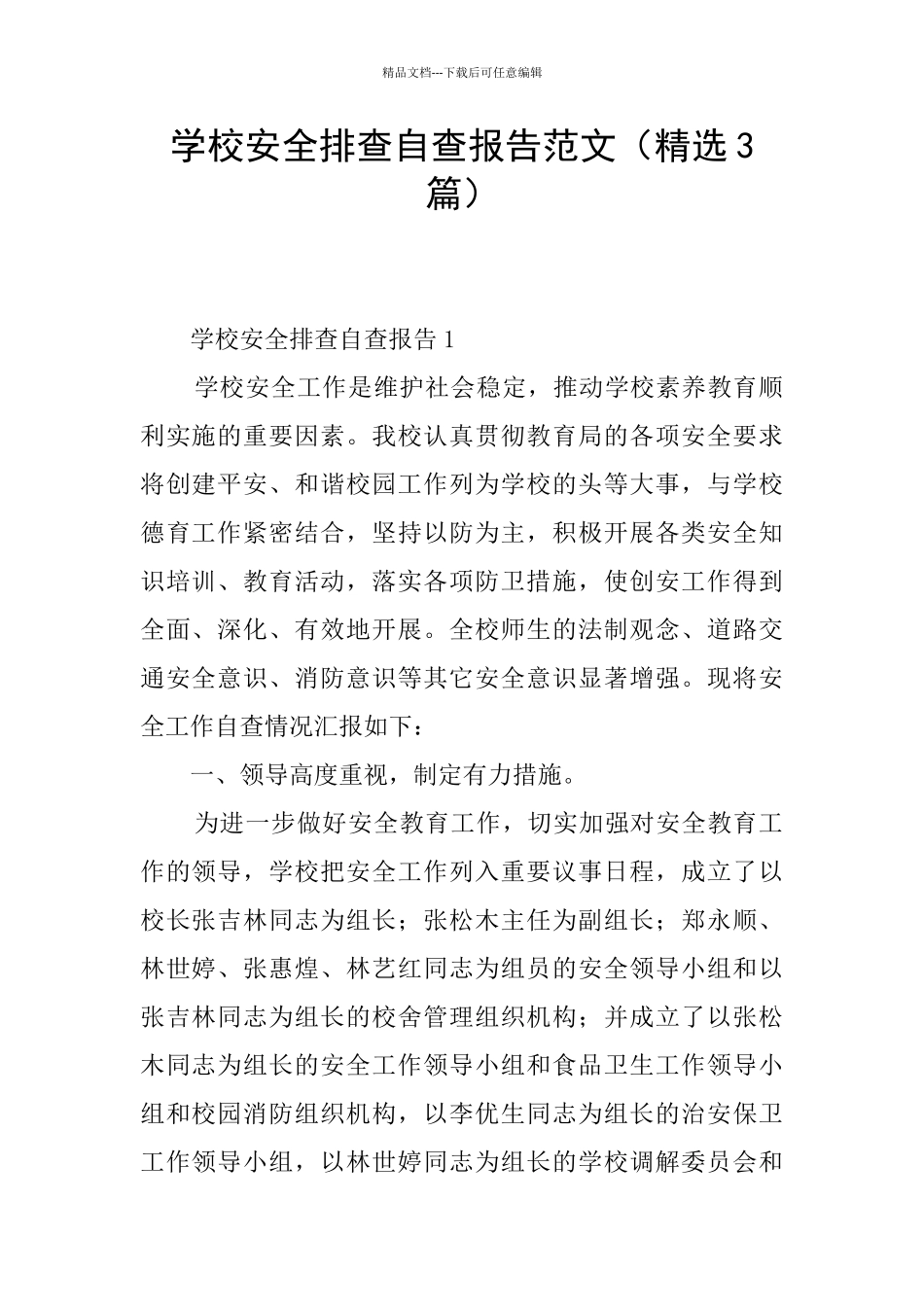 学校安全排查自查报告范文_第1页