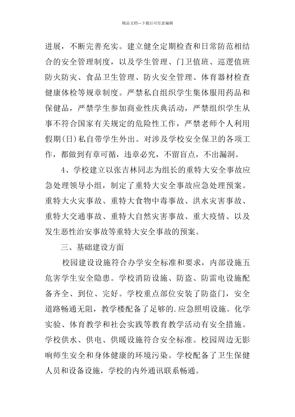 学校安全排查自查报告范文_第3页