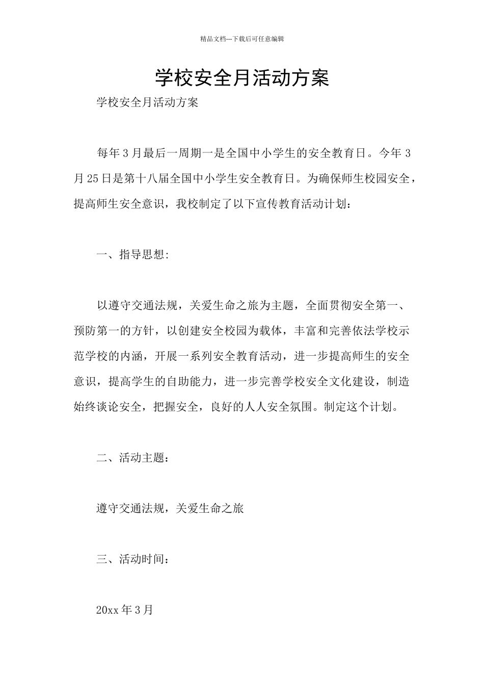 学校安全月活动方案_第1页