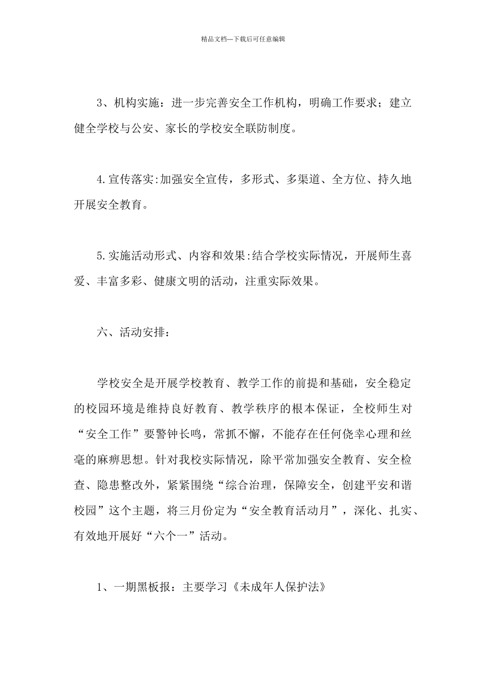 学校安全月活动方案_第3页