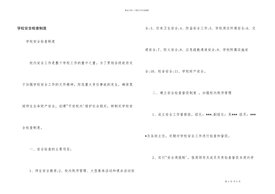学校安全检查制度_第1页