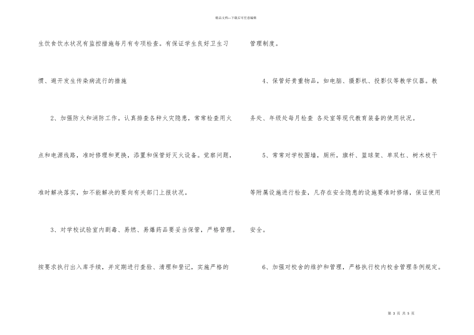 学校安全检查制度_第3页