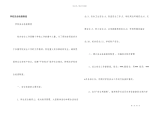 学校安全检查制度