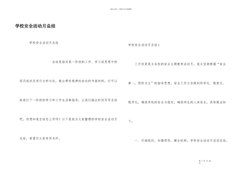 学校安全活动月总结_第1页
