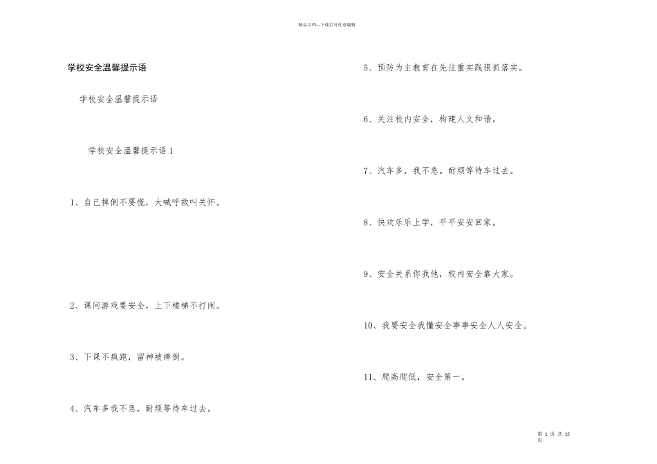 学校安全温馨提示语_第1页
