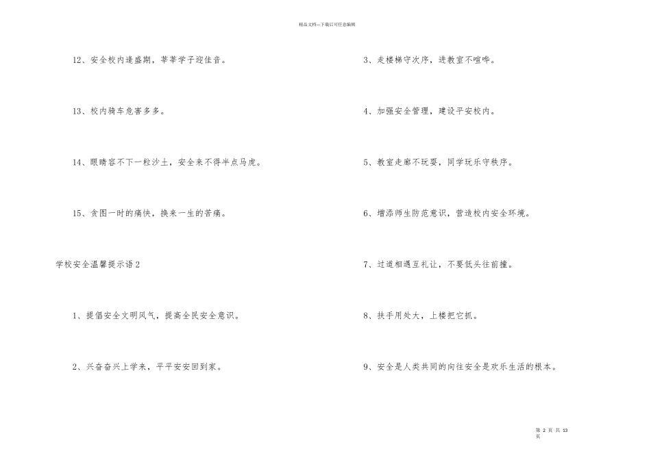学校安全温馨提示语_第2页