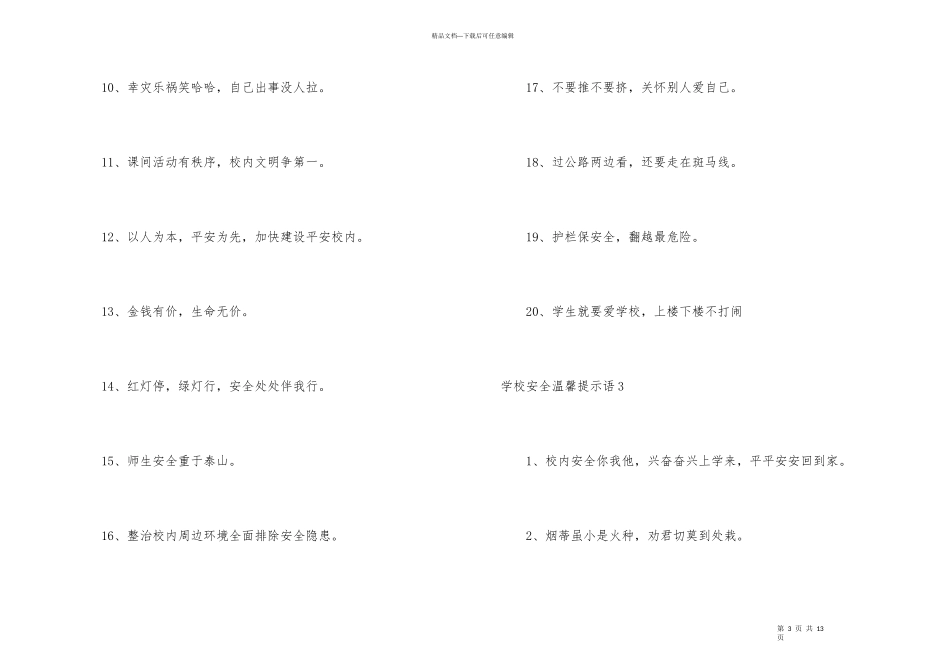 学校安全温馨提示语_第3页