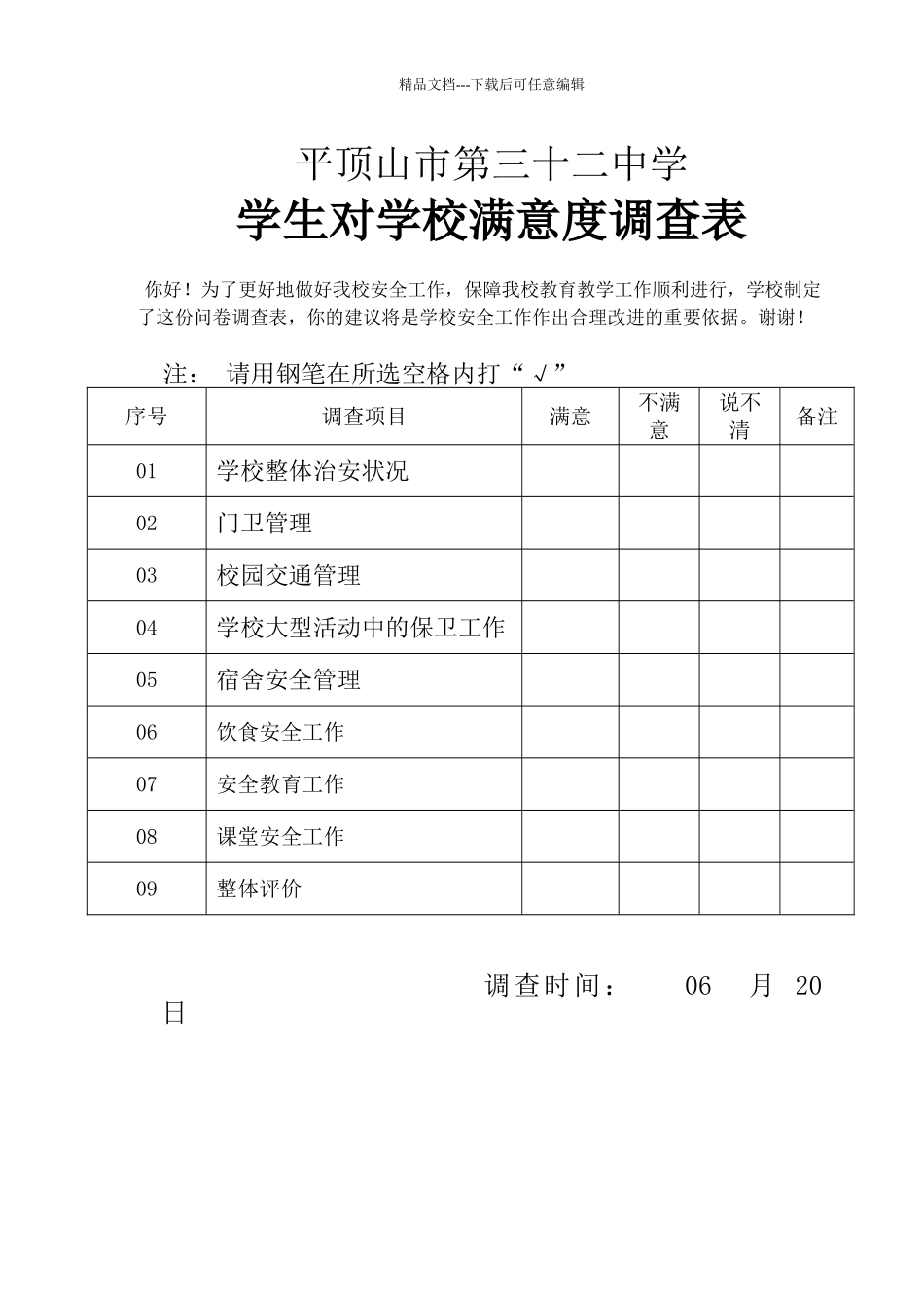 学校安全满意度调查表_第1页