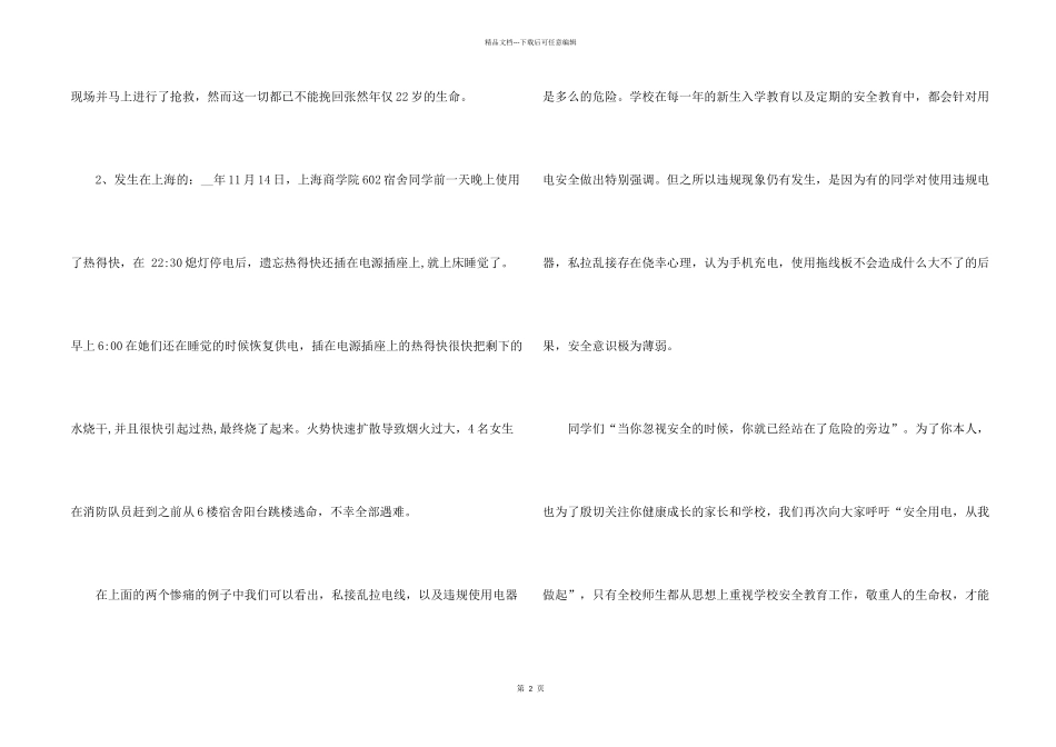 学校安全生产月演讲比赛的主持词_第2页