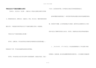 学校安全生产月演讲比赛的主持词