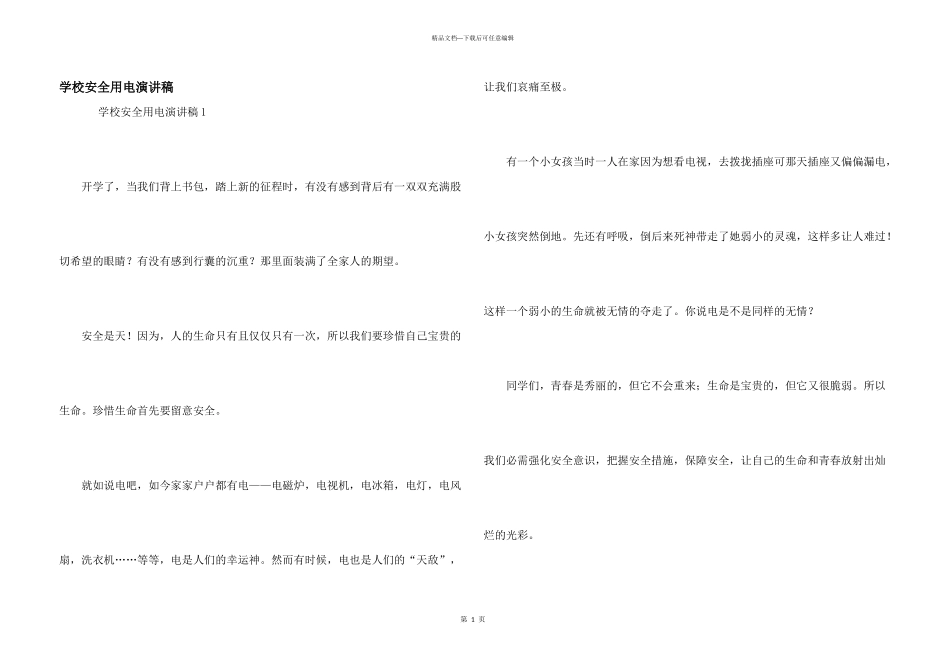 学校安全用电演讲稿_第1页
