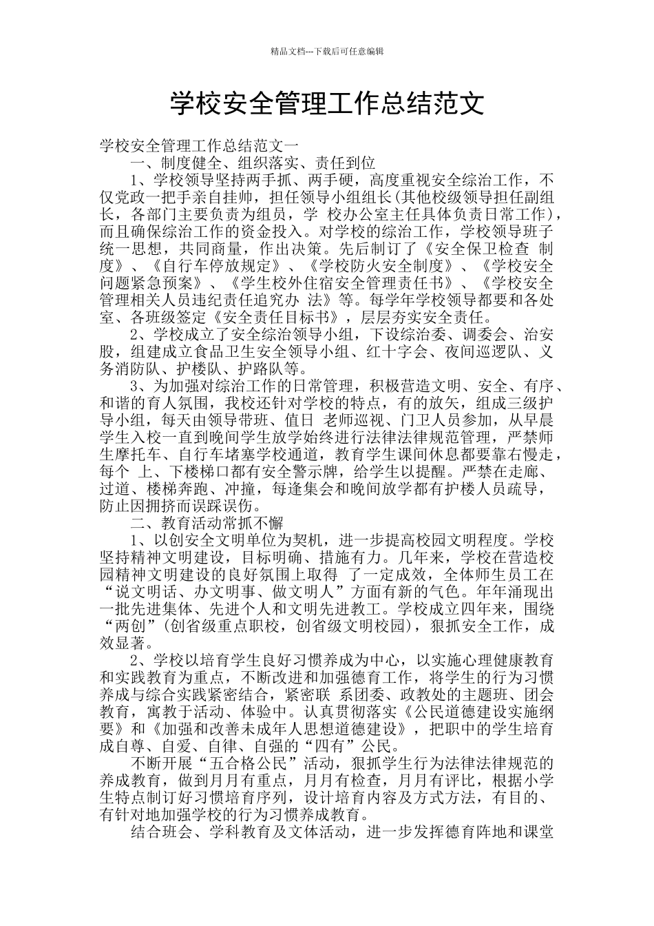 学校安全管理工作总结范文_第1页