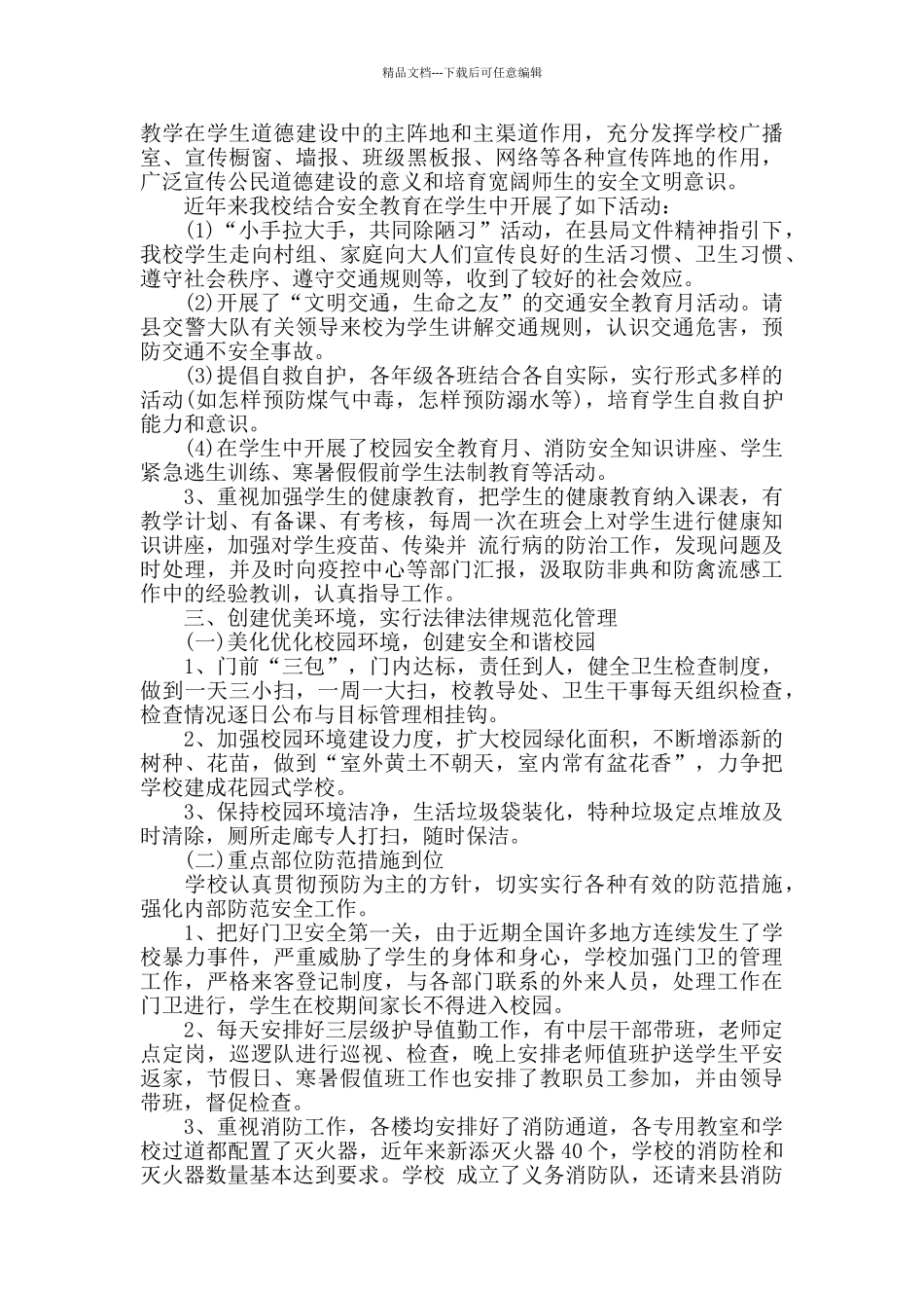 学校安全管理工作总结范文_第2页