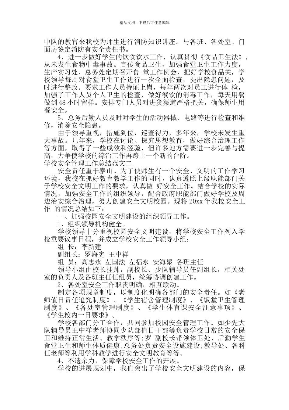 学校安全管理工作总结范文_第3页