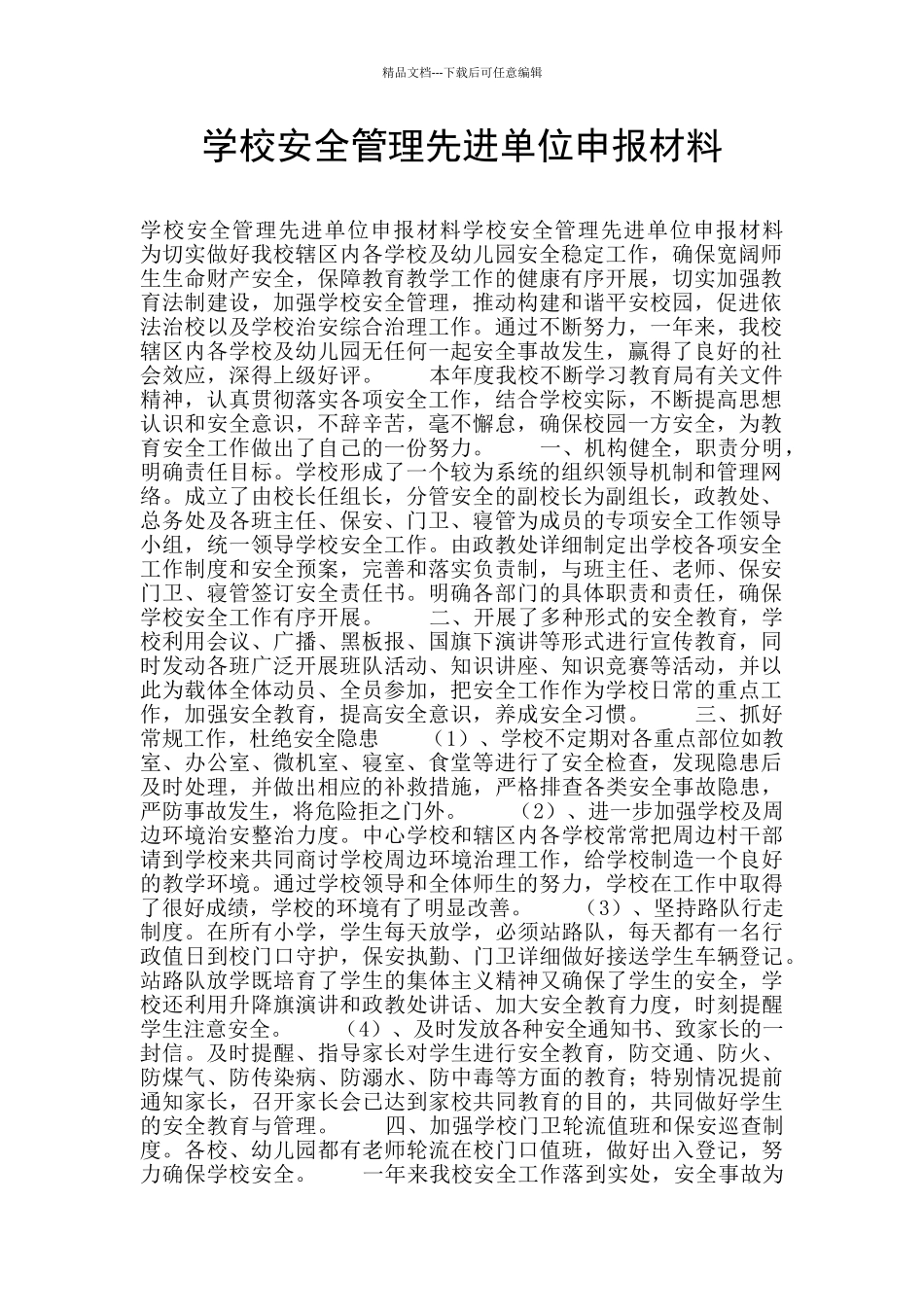 学校安全管理先进单位申报材料_第1页