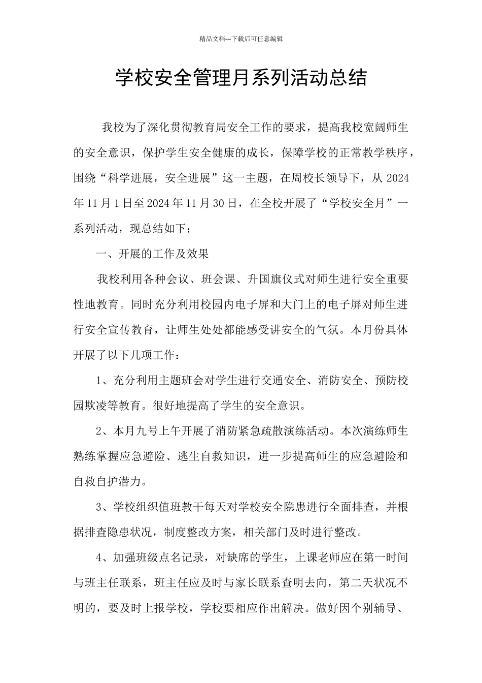 学校安全管理月系列活动总结_第1页