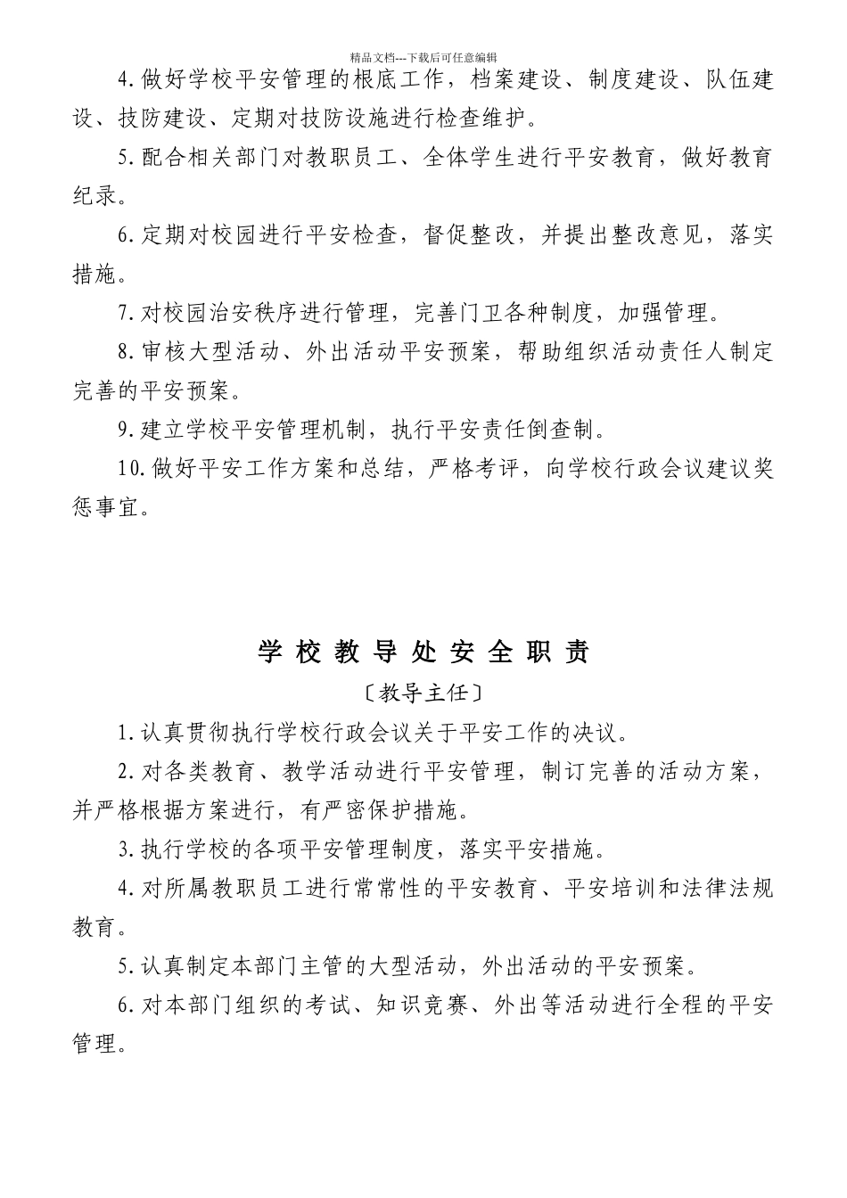 学校安全管理第一责任人安全职责_第2页