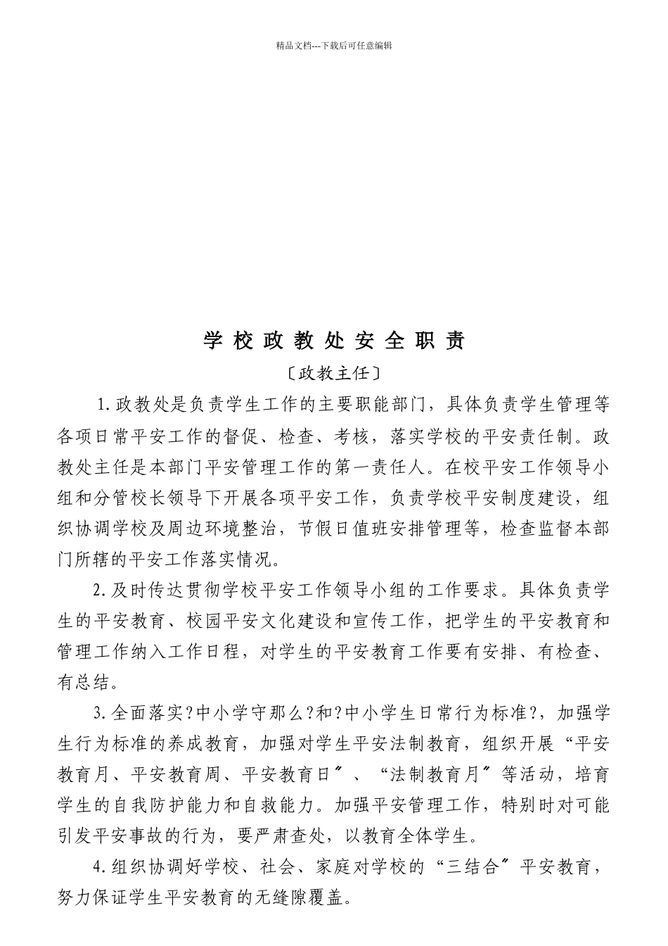 学校安全管理第一责任人安全职责_第3页