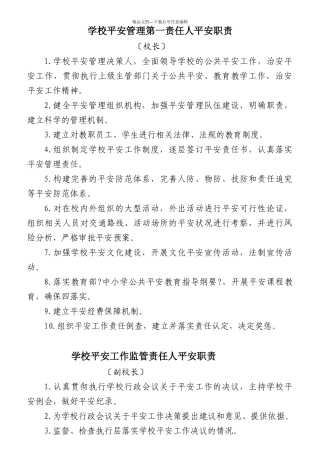 学校安全管理第一责任人安全职责