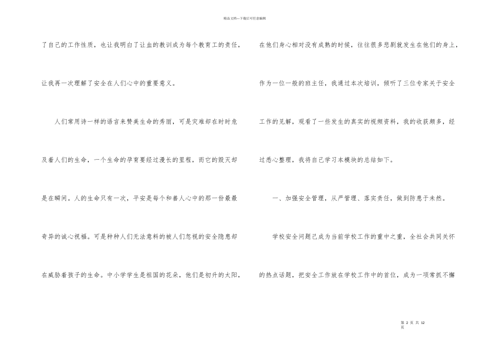 学校安全管理工作培训学习总结（3篇）_第2页