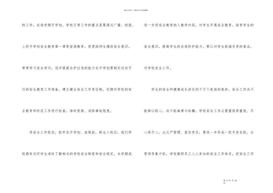 学校安全管理工作培训学习总结（3篇）_第3页