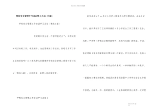 学校安全管理工作培训学习总结（3篇）