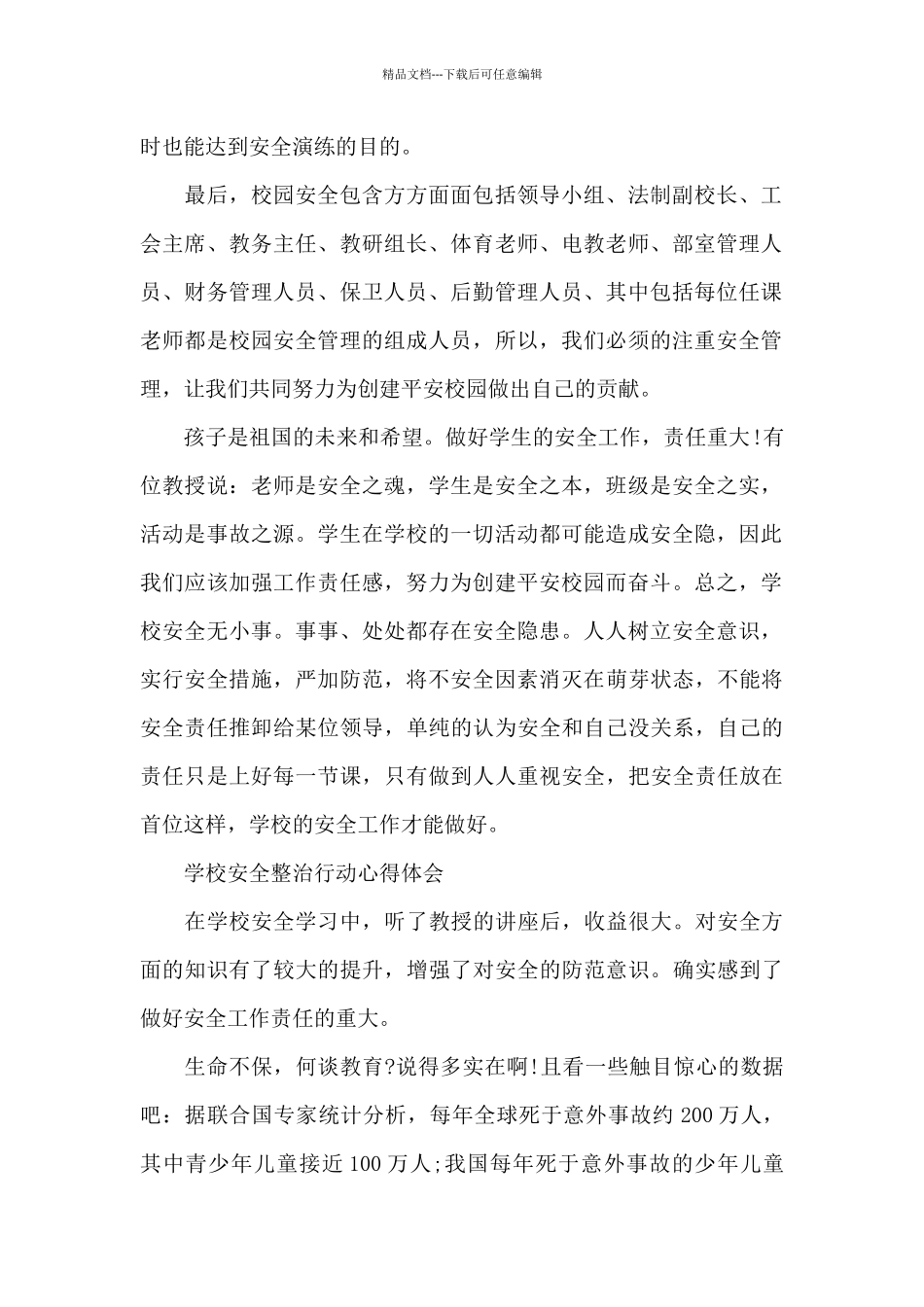 学校安全整治行动心得体会_第2页