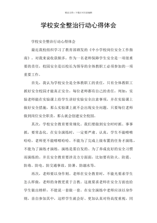 学校安全整治行动心得体会