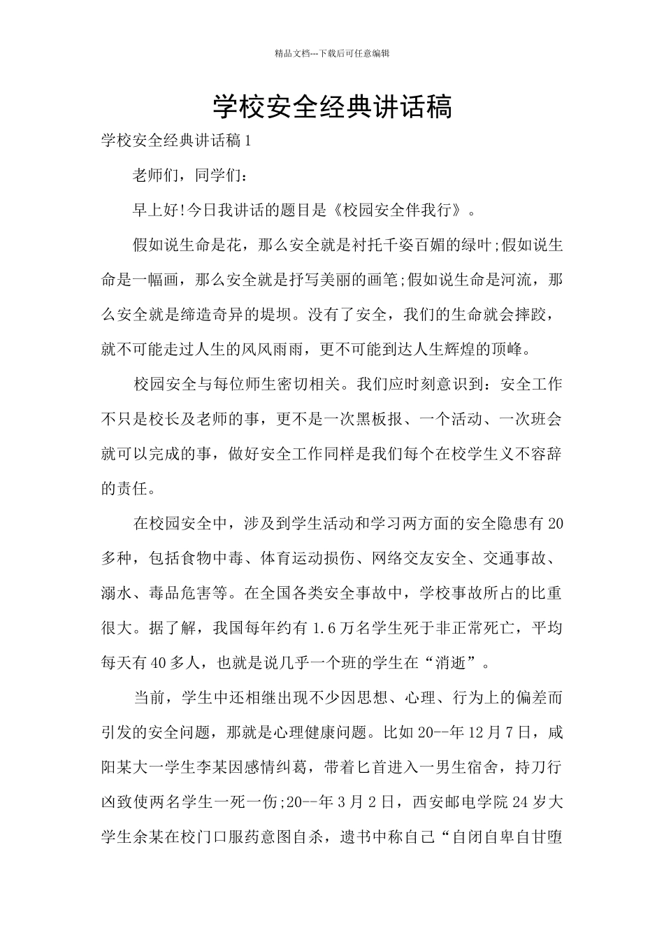 学校安全经典讲话稿_第1页