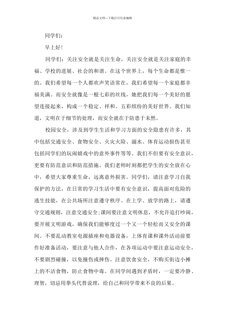 学校安全经典讲话稿_第3页