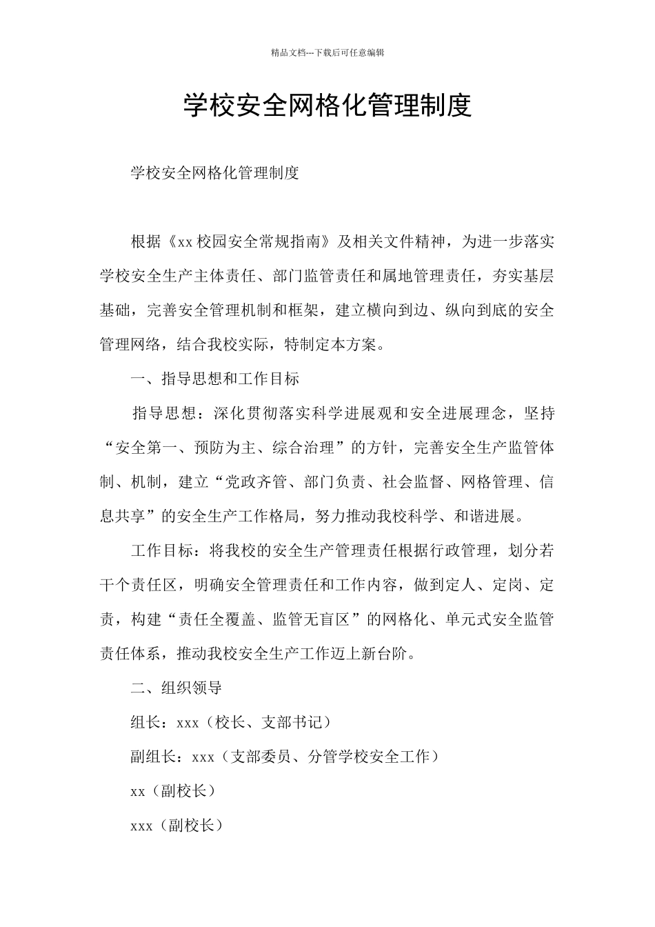 学校安全网格化管理制度_第1页