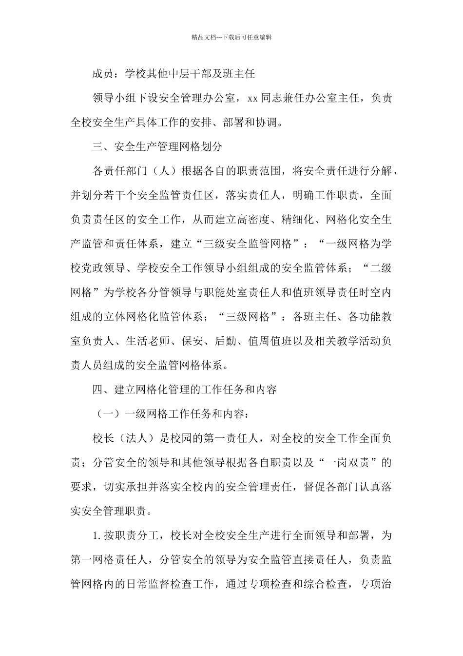 学校安全网格化管理制度_第2页