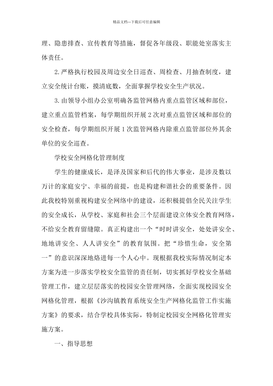 学校安全网格化管理制度_第3页