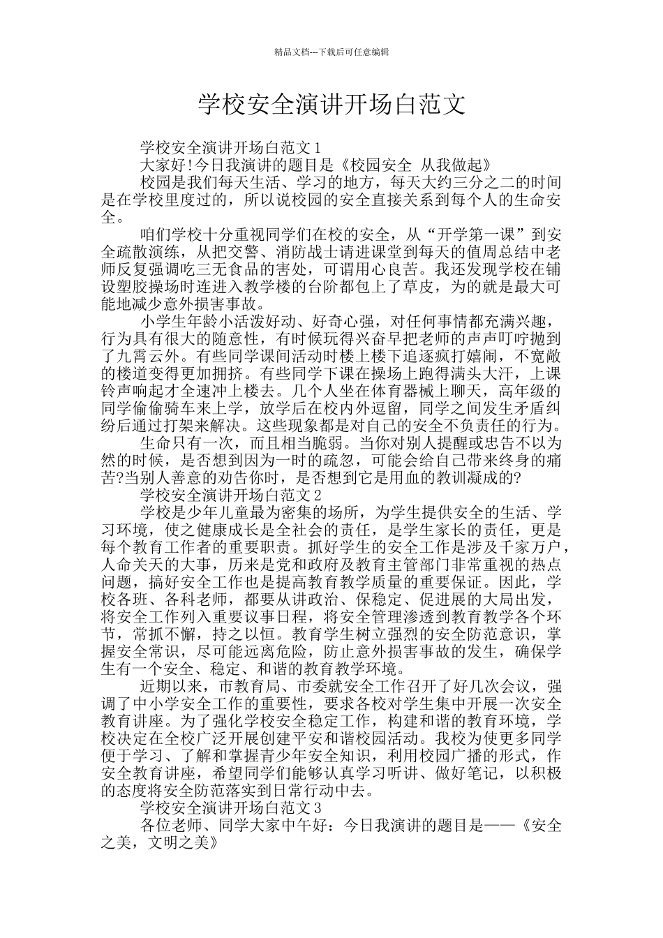 学校安全演讲开场白范文_第1页