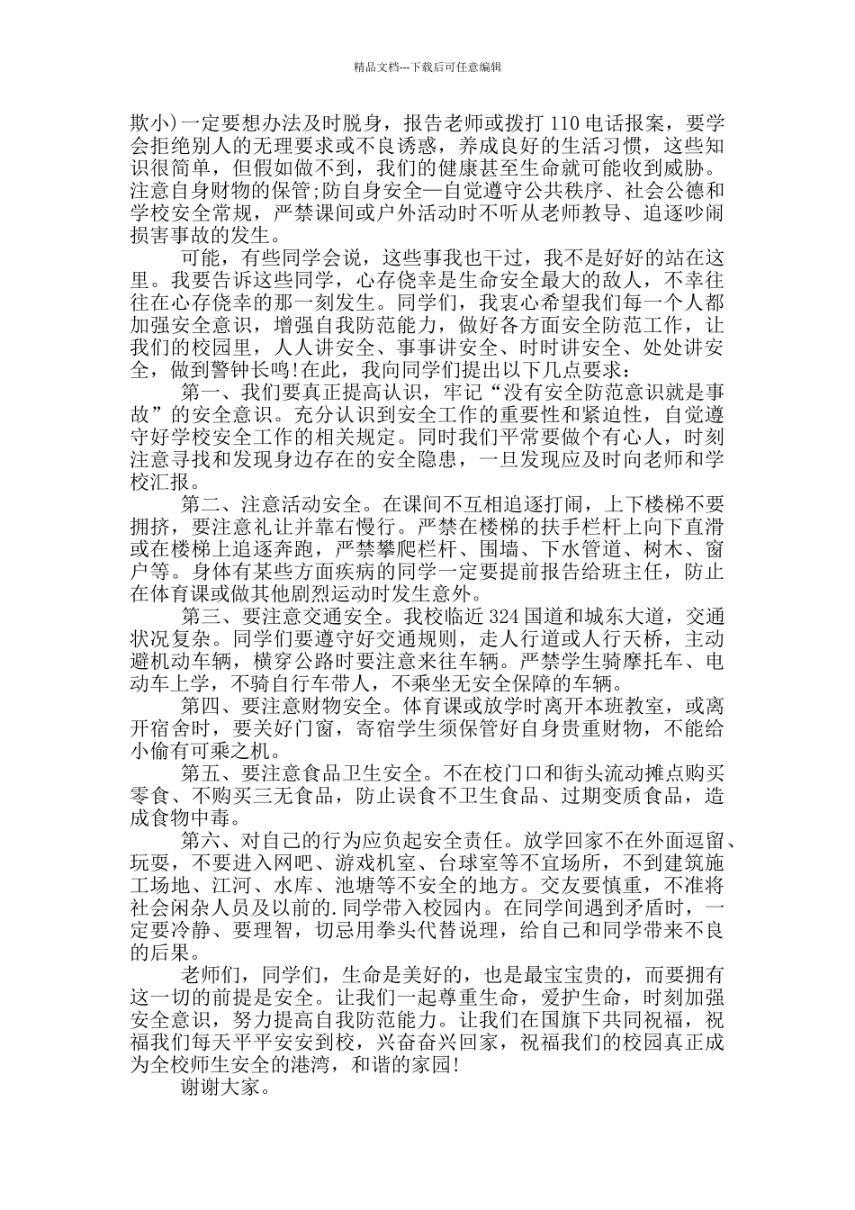 学校安全演讲开场白范文_第3页