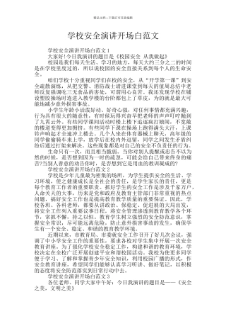 学校安全演讲开场白范文