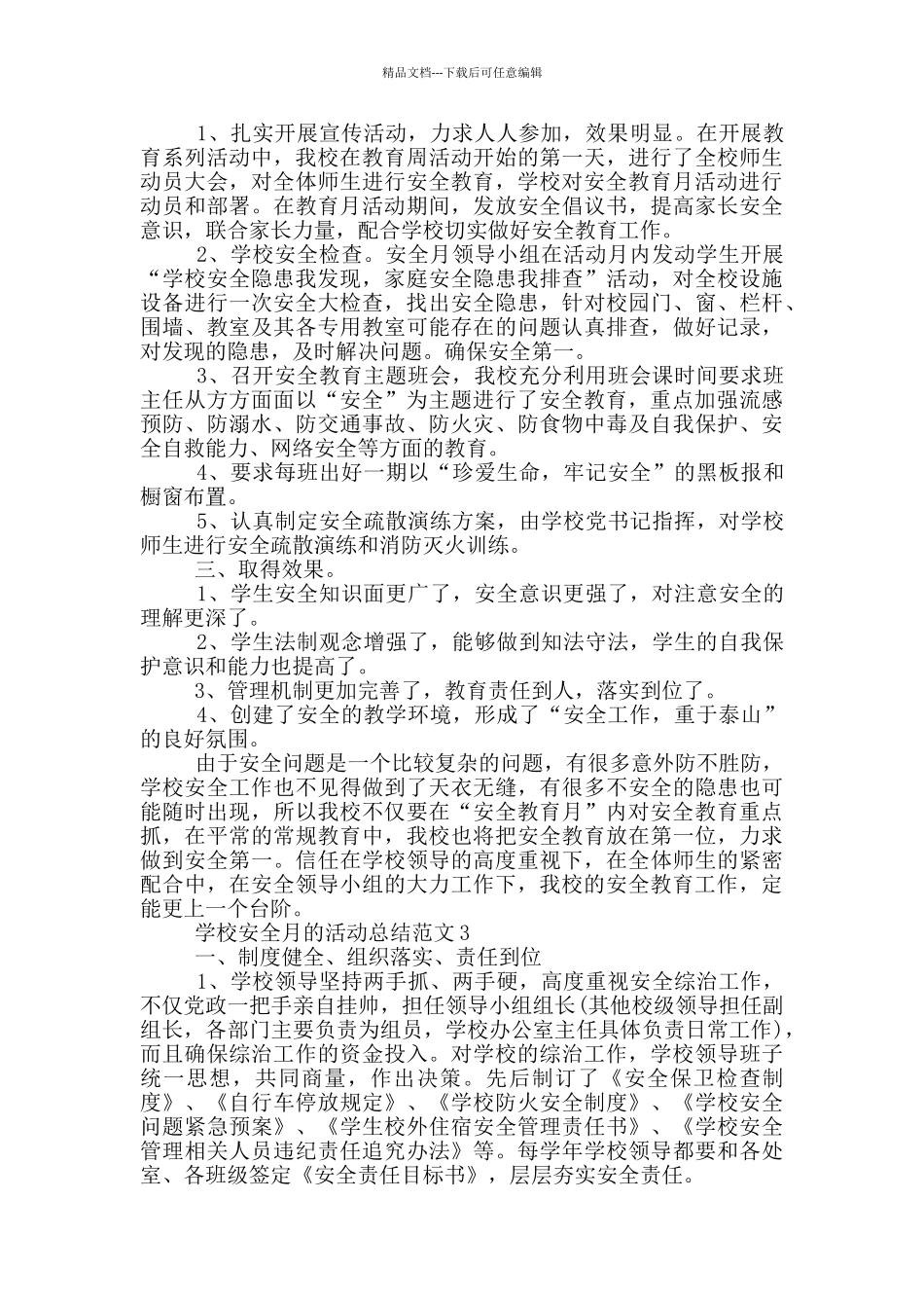 学校安全月的活动总结范文_第2页