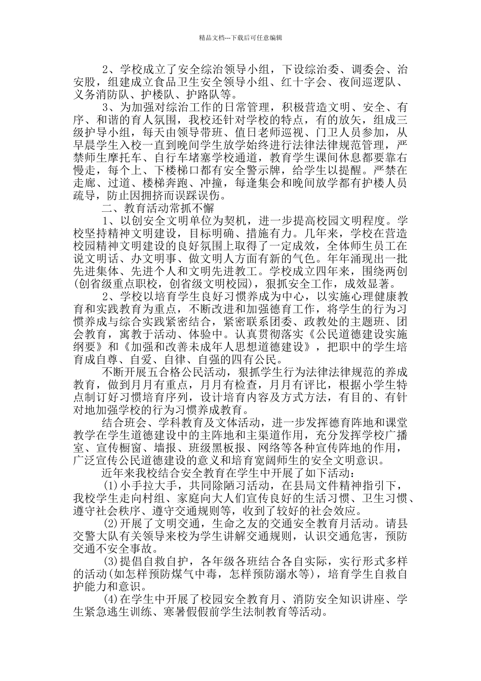 学校安全月的活动总结范文_第3页