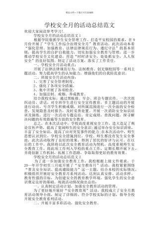 学校安全月的活动总结范文