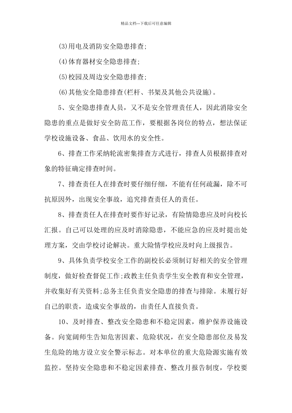 学校安全隐患排查制度-学校安全隐患排查制度范本_第2页