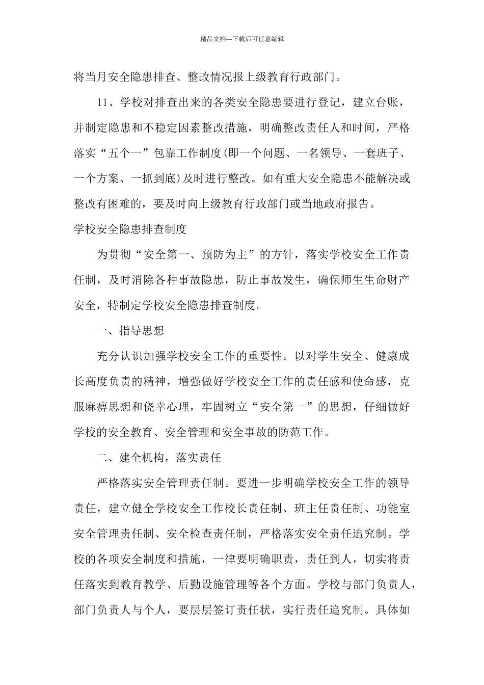 学校安全隐患排查制度-学校安全隐患排查制度范本_第3页