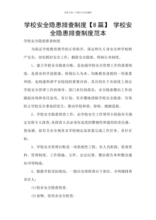 学校安全隐患排查制度-学校安全隐患排查制度范本