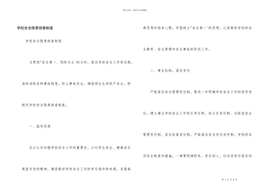 学校安全隐患排查制度_第1页
