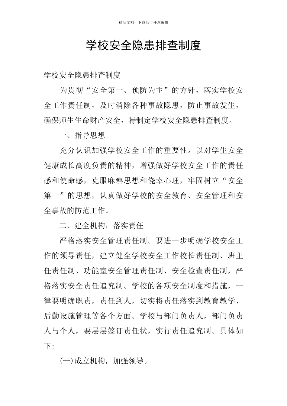 学校安全隐患排查制度_第1页