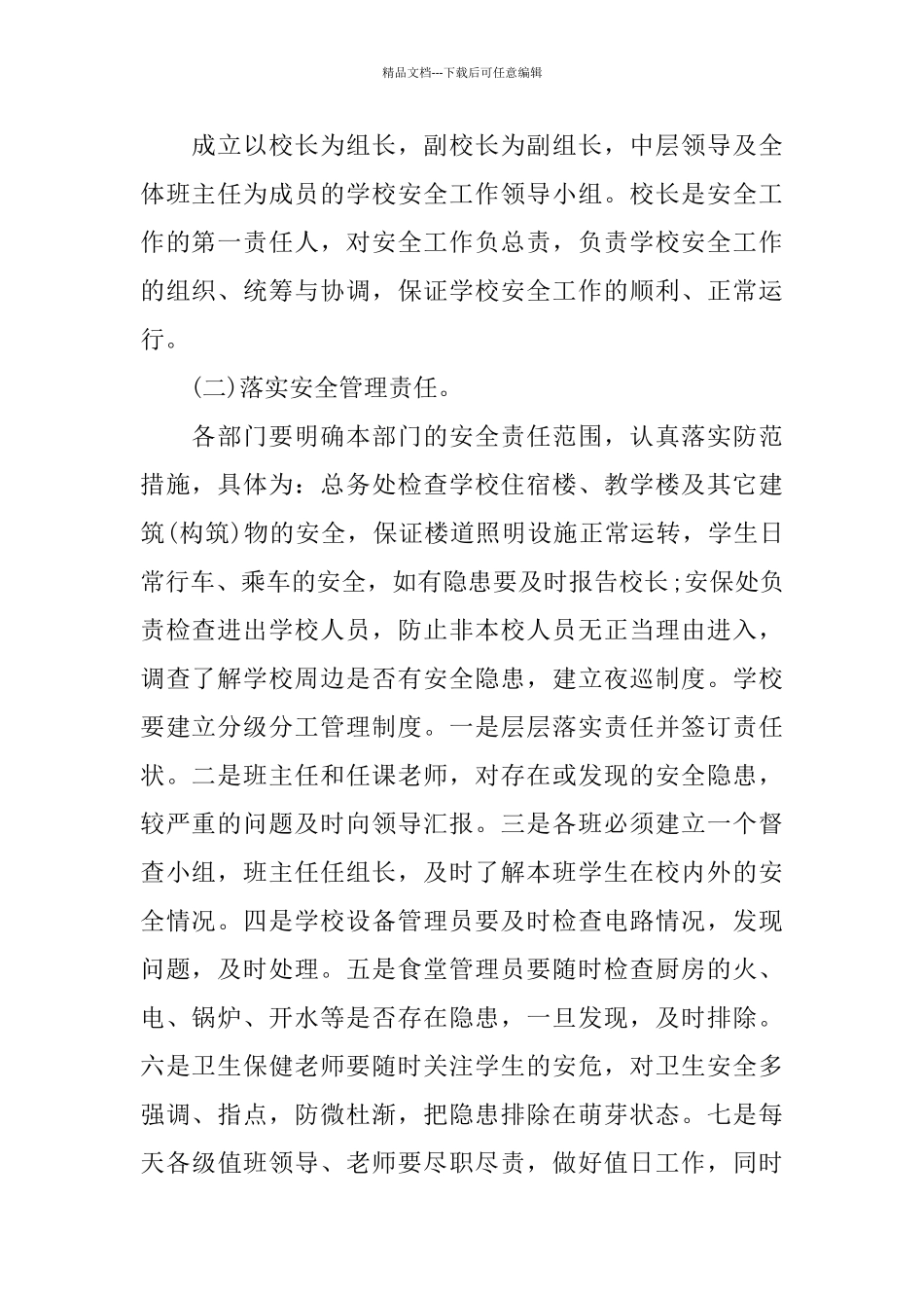 学校安全隐患排查制度_第2页