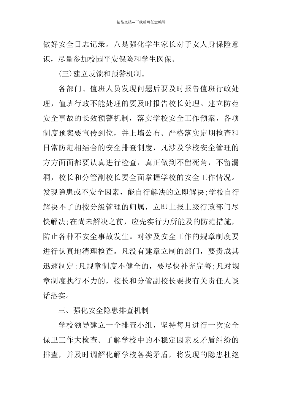 学校安全隐患排查制度_第3页
