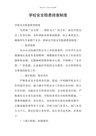 学校安全隐患排查制度