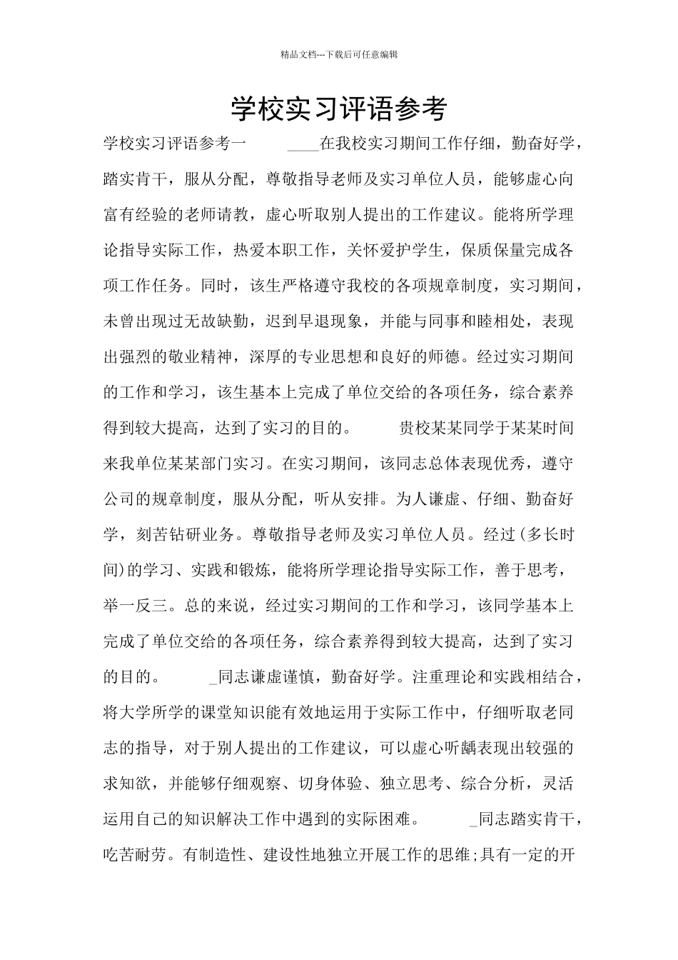 学校实习评语参考_第1页
