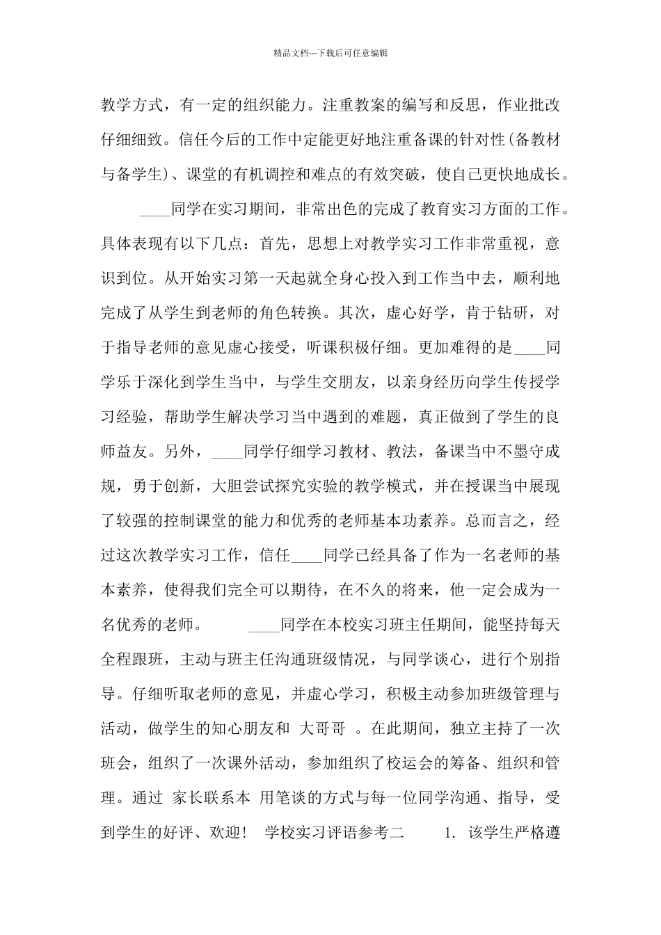 学校实习评语参考_第3页